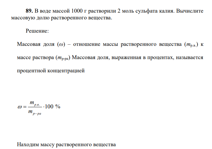 В воде массой 1000 г растворили 2 моль сульфата калия. Вычислите массовую долю растворенного вещества.