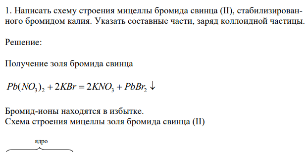 Написать схему строения мицеллы бромида свинца (II), стабилизированного бромидом калия. Указать составные части, заряд коллоидной частицы. 