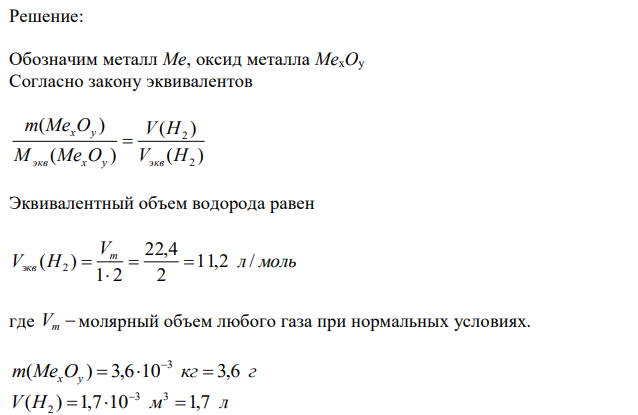 На восстановление 3,6·10-3 кг оксида металла израсходовано 1,7·10-3 м 3 водорода (н.у.). Рассчитайте молярную массу эквивалента металла. 