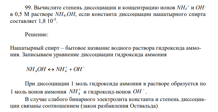 Вычислите степень диссоциации и концентрацию ионов NH4 + и ОН– в 0,5 М растворе NН4,OH, если константа диссоциации нашатырного спирта составляет 1,8 10-5 . 