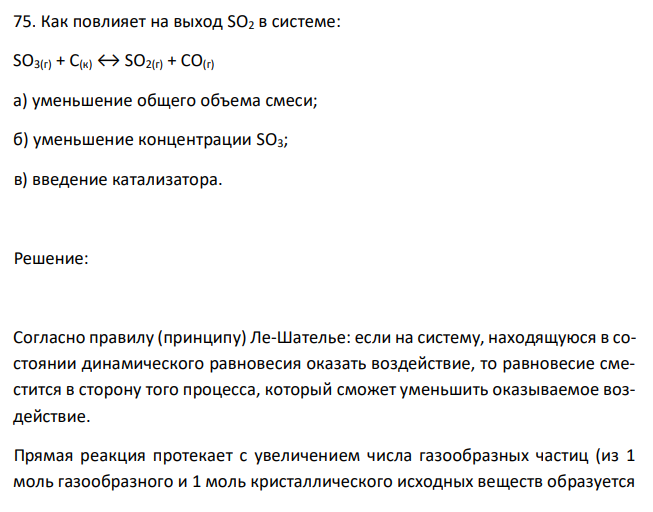  Как повлияет на выход SO2 в системе: SO3(г) + С(к) ↔ SO2(г) + CO(г) а) уменьшение общего объема смеси; б) уменьшение концентрации SO3; в) введение катализатора. 