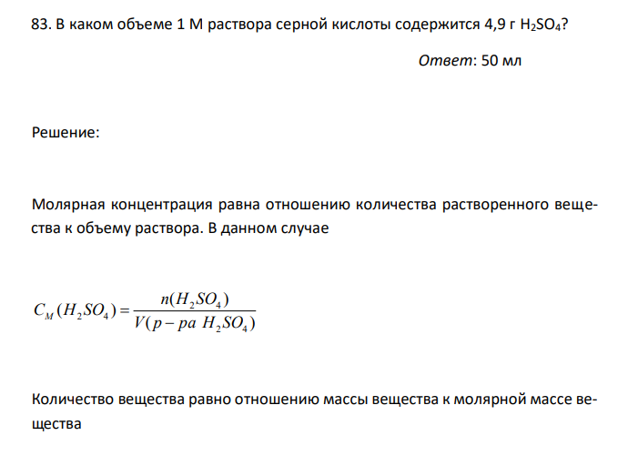  В каком объеме 1 М раствора серной кислоты содержится 4,9 г H2SO4? 