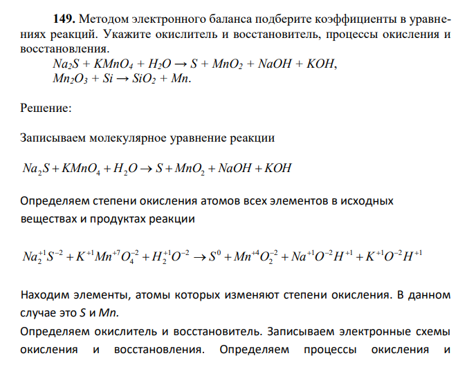 Методом электронного баланса подберите коэффициенты в уравнениях реакций. Укажите окислитель и восстановитель, процессы окисления и восстановления. Na2S + KMnO4 + H2O → S + MnO2 + NaOH + KOH, Mn2O3 + Si → SiO2 + Mn.