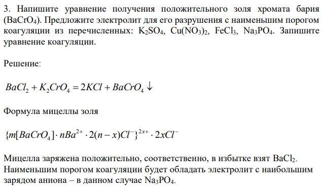 Напишите уравнение получения положительного золя хромата бария (BaCrO4). Предложите электролит для его разрушения с наименьшим порогом коагуляции из перечисленных: K2SO4, Cu(NO3)2, FeCl3, Na3PO4. Запишите уравнение коагуляции. 