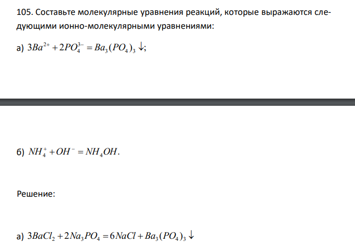  Составьте молекулярные уравнения реакций, которые выражаются следующими ионно-молекулярными уравнениями: а) 3 2 ( ) ; 3 4 3 3 4 2      Ba PO Ba PO б) . NH4 OH  NH4OH 