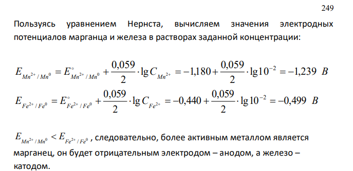 Приведена схема гальванического элемента. Разберите работу гальванического элемента. Напишите электронные уравнения анодного и катодного процессов, составьте суммарное ионное уравнение окислительно-восстанови-тельной реакции в гальваническом элементе и вычислите его ЭДС. Мn | MnSO4 || FeSO4 | Fe, 10 / ; 10 / . 2 2 C 2 моль л C 2 моль л Mn Fe       