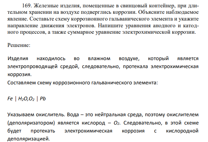 Железные изделия, помещенные в свинцовый контейнер, при длительном хранении на воздухе подверглись коррозии. Объясните наблюдаемое явление. Составьте схему коррозионного гальванического элемента и укажите направление движения электронов. Напишите уравнения анодного и катодного процессов, а также суммарное уравнение электрохимической коррозии. 