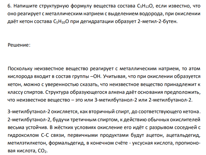  Напишите структурную формулу вещества состава С5H12O, если известно, что оно реагирует с металлическим натрием с выделением водорода, при окислении даёт кетон состава С5H10O при дегидратации образует 2-метил-2-бутен. 