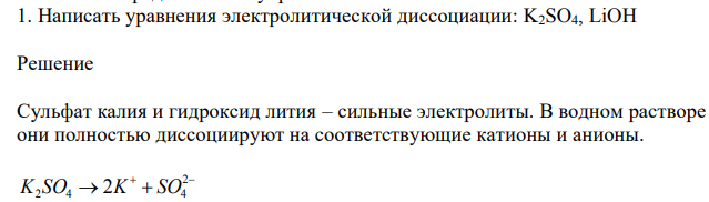 Написать уравнения электролитической диссоциации: K2SO4, LiOH 