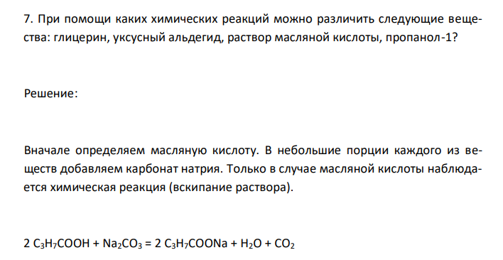  При помощи каких химических реакций можно различить следующие вещества: глицерин, уксусный альдегид, раствор масляной кислоты, пропанол-1? 