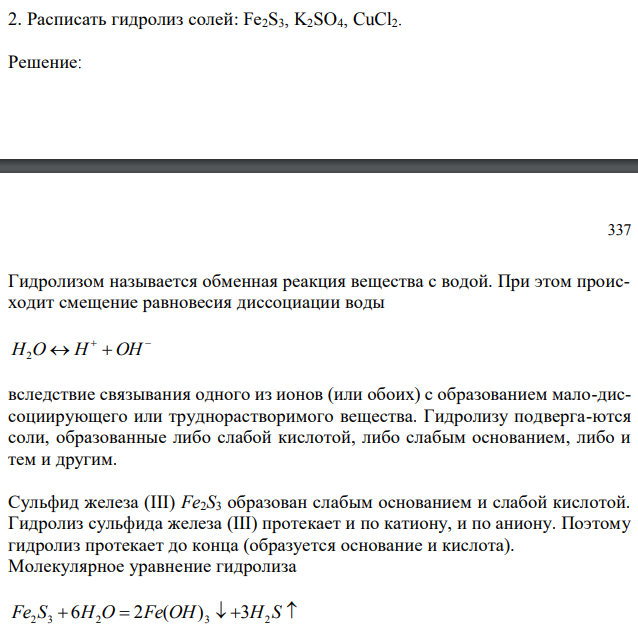 Расписать гидролиз солей: Fe2S3, K2SO4, CuCl2 