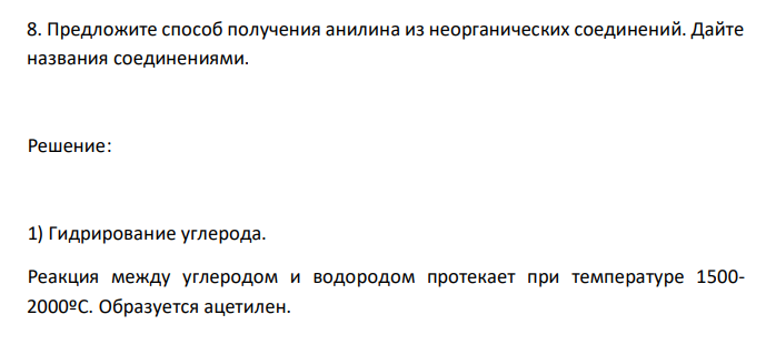  Предложите способ получения анилина из неорганических соединений. Дайте названия соединениями. 