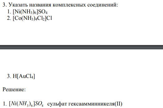 Указать названия комплексных соединений:  1. [Ni(NH3)6]SO4  2. [Co(NH3)4Cl2]Cl 3. H[AuCl4] 