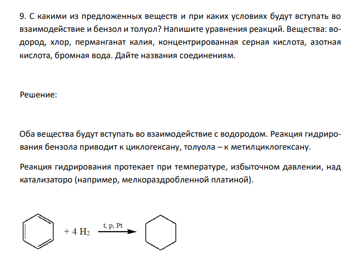  C какими из предложенных веществ и при каких условиях будут вступать во взаимодействие и бензол и толуол? Напишите уравнения реакций. Вещества: водород, хлор, перманганат калия, концентрированная серная кислота, азотная кислота, бромная вода. Дайте названия соединениям. 