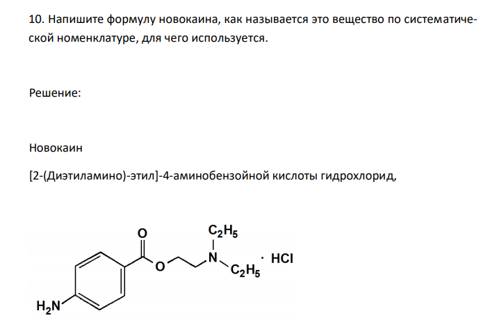  Напишите формулу новокаина, как называется это вещество по систематической номенклатуре, для чего используется. 