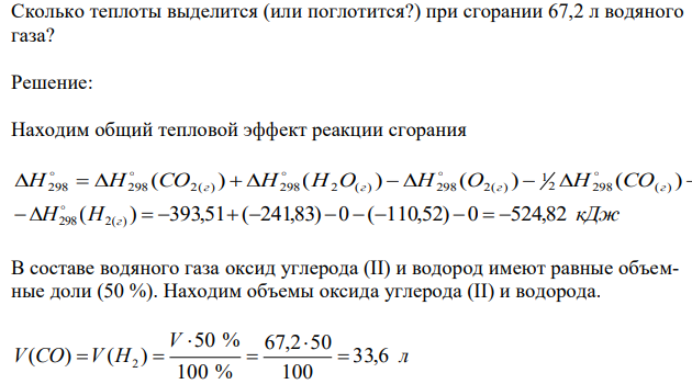 Вычислите тепловой эффект реакции сгорания водяного газа (CO + H2) по реакции: O2(г) + CO(г) + H2(г) = CO2(г) + H2O(г). Сколько теплоты выделится (или поглотится?) при сгорании 67,2 л водяного газа? 