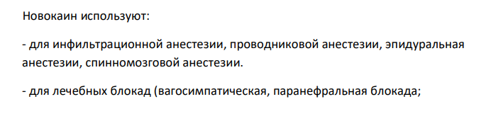  Напишите формулу новокаина, как называется это вещество по систематической номенклатуре, для чего используется. 