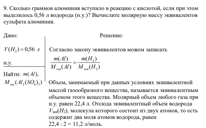 Сколько граммов алюминия вступило в реакцию с кислотой, если при этом выделилось 0,56 л водорода (н.у.)? Вычислите молярную массу эквивалентов сульфата алюминия. 