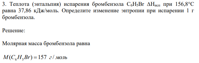 Теплота (энтальпия) испарения бромбензола C6H5Br ∆Hисп при 156,8°С равна 37,86 кДж/моль. Определите изменение энтропии при испарении 1 г бромбензола. 