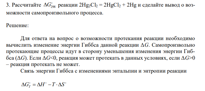 Рассчитайте  G298 реакции 2Hg2Cl2 = 2HgCl2 + 2Hg и сделайте вывод о возможности самопроизвольного процесса. 