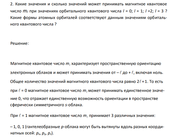   Какие значения и сколько значений может принимать магнитное квантовое число ml при значениях орбитального квантового числа l = 0; l = 1; l =2; l = 3 ? Какие формы атомных орбиталей соответствуют данным значениям орбитального квантового числа ? 