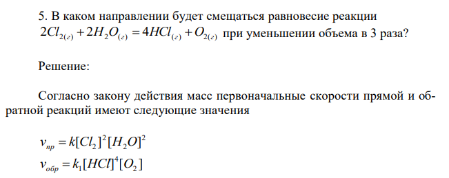 В каком направлении будет смещаться равновесие реакции 2Cl2(г)  2H2O(г)  4HCl(г) O2(г) при уменьшении объема в 3 раза? 