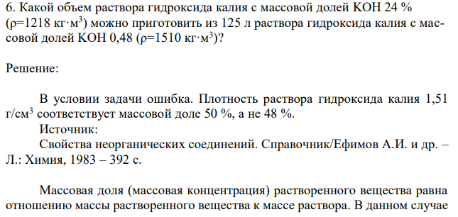 Какой объем раствора гидроксида калия с массовой долей KOH 24 % (ρ=1218 кг·м3 ) можно приготовить из 125 л раствора гидроксида калия с массовой долей KOH 0,48 (ρ=1510 кг·м3 )? 