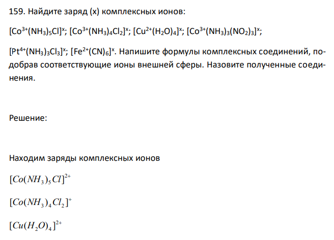  Найдите заряд (х) комплексных ионов: [Co3+(NH3)5Cl]x ; [Co3+(NH3)4Cl2] x ; [Cu2+(H2O)4] x ; [Co3+(NH3)3(NO2)3] x ; [Pt4+(NH3)3Cl3] x ; [Fe2+(CN)6] x . Напишите формулы комплексных соединений, подобрав соответствующие ионы внешней сферы. Назовите полученные соединения. 