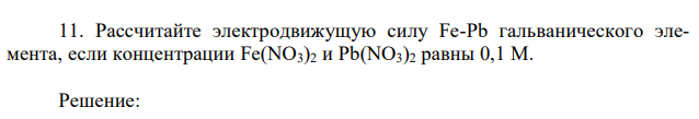 Рассчитайте электродвижущую силу Fe-Pb гальванического элемента, если концентрации Fe(NO3)2 и Pb(NO3)2 равны 0,1 М.