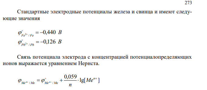 Рассчитайте электродвижущую силу Fe-Pb гальванического элемента, если концентрации Fe(NO3)2 и Pb(NO3)2 равны 0,1 М.