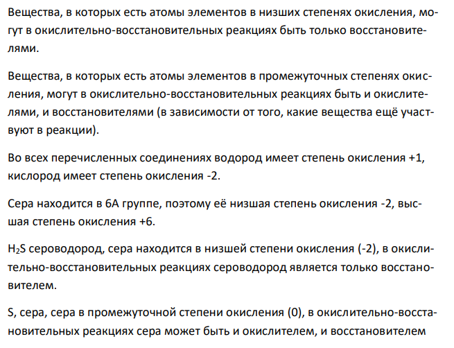  Определите степени окисления всех компонентов, входящих в состав следующих соединений: H2S, S, SO2, SO3, H2SO4. Какие из веществ являются только окислителями, только восстановителями, и окислителями и восстановителями? Расставьте коэффициенты в уравнении реакции: H2S + Br2 + H2O → H2SO4 + HBr Укажите окислитель и восстановитель. 