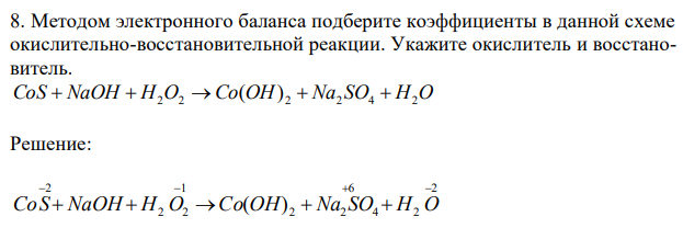 Методом электронного баланса подберите коэффициенты в данной схеме окислительно-восстановительной реакции. Укажите окислитель и восстановитель. CoS  NaOH  H2O2  Co(OH) 2  Na2 SO4  H2O 