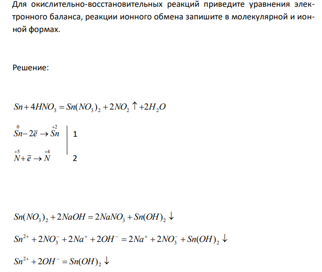  Осуществите следующие превращения Sn → Sn(NO3)2 → Sn(OH)2 → SnCl2 → SnCl4 → Sn Для окислительно-восстановительных реакций приведите уравнения электронного баланса, реакции ионного обмена запишите в молекулярной и ионной формах. 