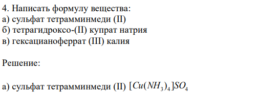 Написать формулу вещества: а) сульфат тетрамминмеди (II) б) тетрагидроксо-(II) купрат натрия в) гексацианоферрат (III) калия 