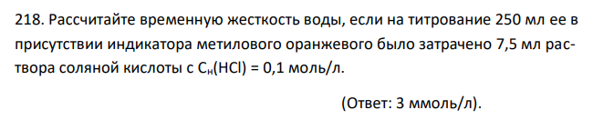  Рассчитайте временную жесткость воды, если на титрование 250 мл ее в присутствии индикатора метилового оранжевого было затрачено 7,5 мл раствора соляной кислоты с Сн(HCl) = 0,1 моль/л.  