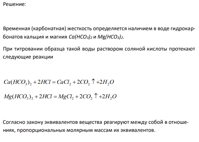  Рассчитайте временную жесткость воды, если на титрование 250 мл ее в присутствии индикатора метилового оранжевого было затрачено 7,5 мл раствора соляной кислоты с Сн(HCl) = 0,1 моль/л.  