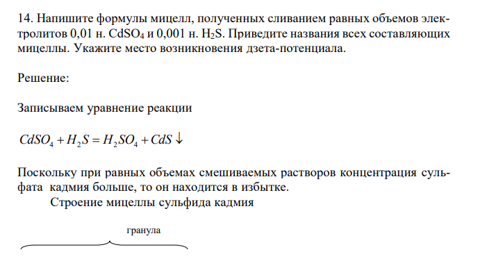 Напишите формулы мицелл, полученных сливанием равных объемов электролитов 0,01 н. CdSO4 и 0,001 н. H2S. Приведите названия всех составляющих мицеллы. Укажите место возникновения дзета-потенциала.