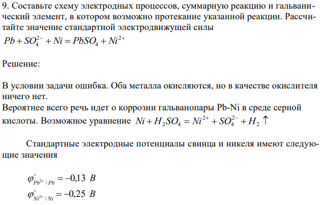 Составьте схему электродных процессов, суммарную реакцию и гальванический элемент, в котором возможно протекание указанной реакции. Рассчитайте значение стандартной электродвижущей силы       2 4 2 Pb SO4 Ni PbSO Ni 