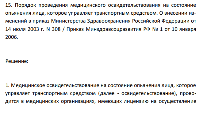  Порядок проведения медицинского освидетельствования на состояние опьянения лица, которое управляет транспортным средством. О внесении изменений в приказ Министерства Здравоохранения Российской Федерации от 14 июля 2003 г. N 308 / Приказ Минздравсоцразвития РФ № 1 от 10 января 2006. 