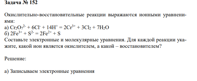 Окислительно-восстановительные реакции выражаются ионными уравнениями: а) Cr2O7 2- + 6Cl- + 14H+ = 2Cr3+ + 3Cl2 + 7H2O б) 2Fe3+ + S 2- = 2Fe2+ + S. Составьте электронные и молекулярные уравнения. Для каждой реакции укажите, какой ион является окислителем, а какой – восстановителем? 