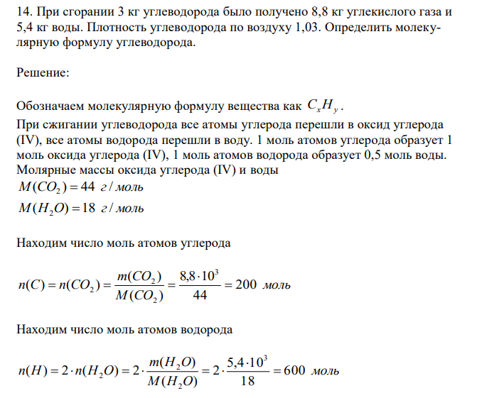 При сгорании 3 кг углеводорода было получено 8,8 кг углекислого газа и 5,4 кг воды. Плотность углеводорода по воздуху 1,03. Определить молекулярную формулу углеводорода. 