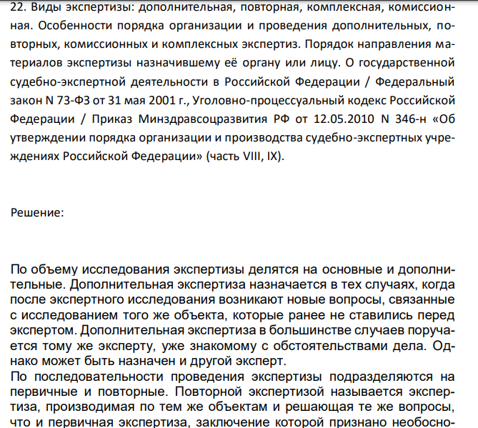  Виды экспертизы: дополнительная, повторная, комплексная, комиссионная. 