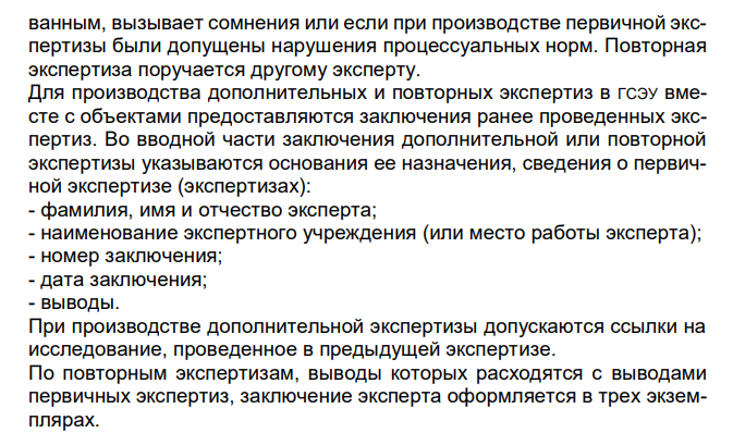  Виды экспертизы: дополнительная, повторная, комплексная, комиссионная. 