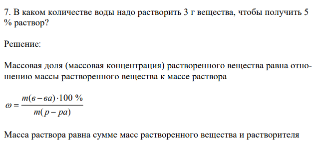 В каком количестве воды надо растворить 3 г вещества, чтобы получить 5 % раствор? 