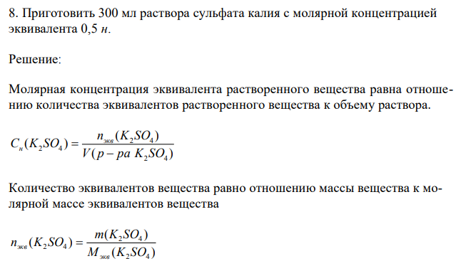 Приготовить 300 мл раствора сульфата калия с молярной концентрацией эквивалента 0,5 н. 