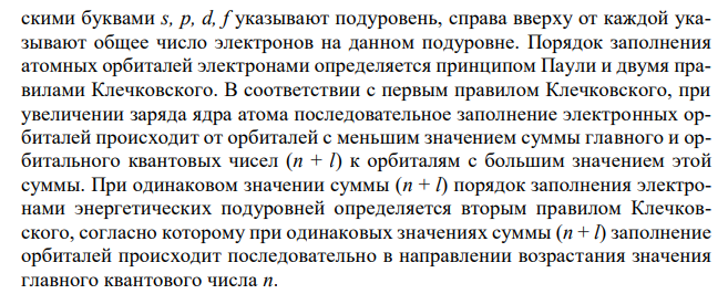 Внешние и предпоследние энергетические уровни атомов имеют вид: …3d 24s 2 ; …4d 105s 1 ; …5s 25p 6 . Составить электронные формулы атомов элементов. Указать p-элементы и d-элементы. 