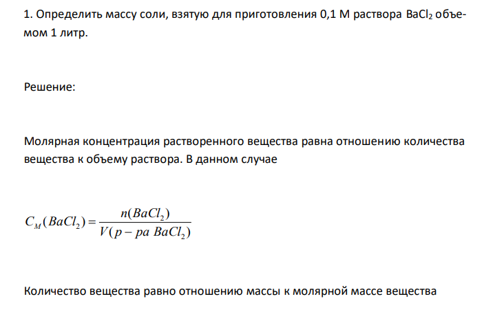  Определить массу соли, взятую для приготовления 0,1 М раствора BaCl2 объемом 1 литр 