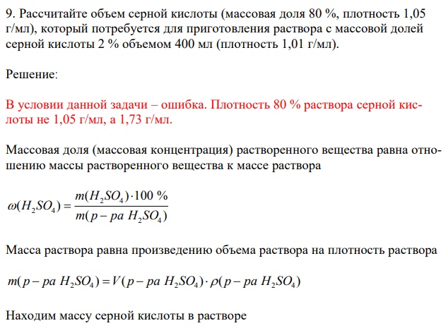 Рассчитайте объем серной кислоты (массовая доля 80 %, плотность 1,05 г/мл), который потребуется для приготовления раствора с массовой долей серной кислоты 2 % объемом 400 мл (плотность 1,01 г/мл). 