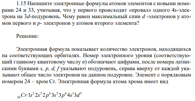 Напишите электронные формулы атомов элементов с новыми номерами 24 и 33, учитывая, что у первого происходит «провал» одного 4s-электрона на 3d-подуровень. Чему равен максимальный спин d -электронов у атомов первого и р- электронов у атомов второго элемента? 