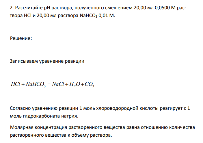  Рассчитайте рН раствора, полученного смешением 20,00 мл 0,0500 М раствора HCl и 20,00 мл раствора NaHCO3 0,01 М. 